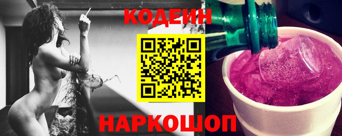 Кодеиновый сироп Lean напиток Lean (лин)  Вход с VPN  Кодеин Purple Drank  Ханты-Мансийск 